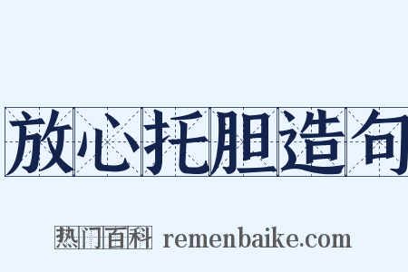 放心托胆造句是什么意思的图片